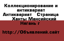 Коллекционирование и антиквариат Антиквариат - Страница 2 . Ханты-Мансийский,Нягань г.